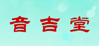 音吉堂品牌logo
