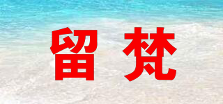 留梵品牌logo