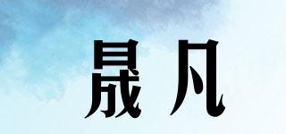 晟凡品牌logo