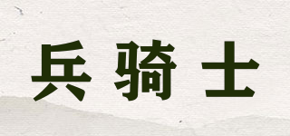 兵騎士品牌logo