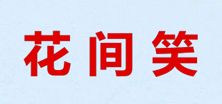 花間笑品牌logo