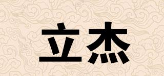 立杰品牌logo