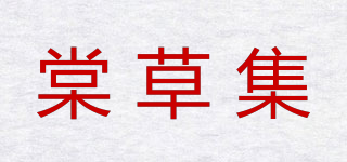 棠草集品牌logo
