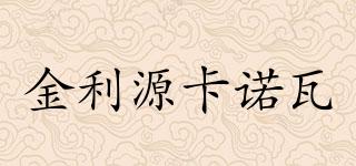 金利源卡諾瓦品牌logo