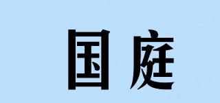 國(guó)庭品牌logo