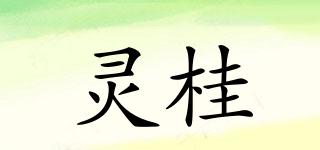 靈桂品牌logo