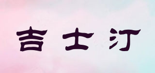 cheerston/吉士汀品牌logo