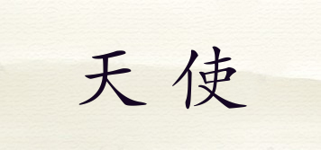 Angelique/天使品牌logo