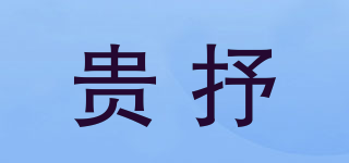 貴抒品牌logo