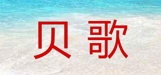 貝歌品牌logo