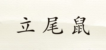立尾鼠品牌logo