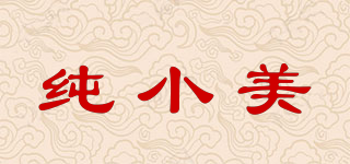 純小美品牌logo