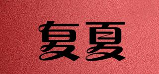 復(fù)夏品牌logo