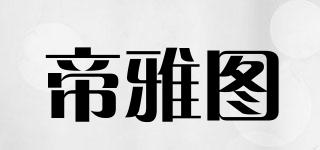帝雅圖品牌logo