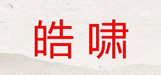 皓嘯品牌logo