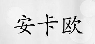 安卡歐品牌logo