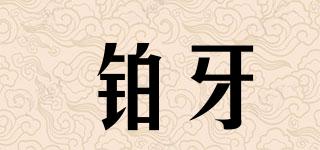 鉑牙品牌logo