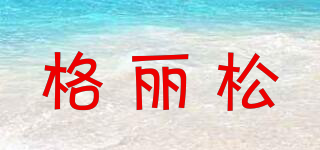 格麗松品牌logo