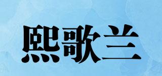 SEKOLRANE/熙歌蘭品牌logo