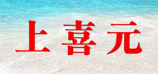 上喜元品牌logo