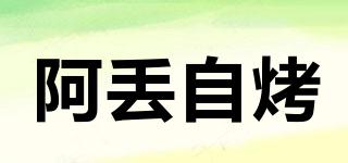 阿丟自烤品牌logo