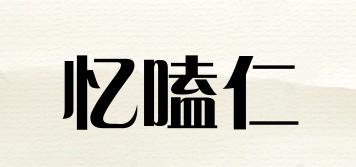 憶嗑仁品牌logo