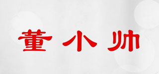董小帥品牌logo