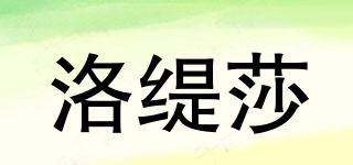 洛緹莎品牌logo