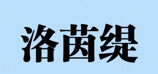 洛茵緹品牌logo