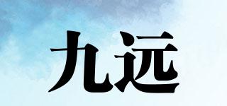 九遠(yuǎn)品牌logo