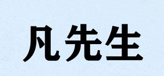 凡先生品牌logo