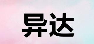 異達品牌logo