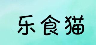 樂食貓品牌logo