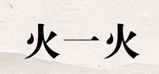 火一火品牌logo