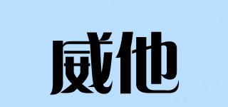 威他品牌logo