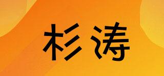 杉濤品牌logo