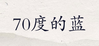 70度的藍品牌logo