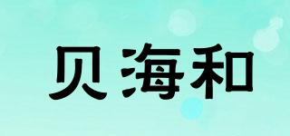 貝海和品牌logo