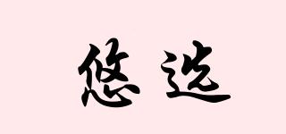 悠選品牌logo