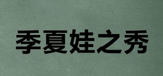 季夏娃之秀品牌logo