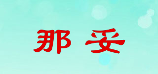 那妥品牌logo