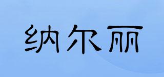 納爾麗品牌logo