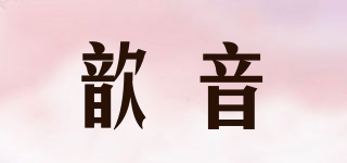 歆音品牌logo