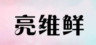 亮維鮮品牌logo