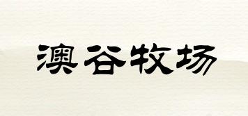 澳谷牧場品牌logo