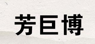 芳巨博品牌logo
