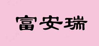 富安瑞品牌logo