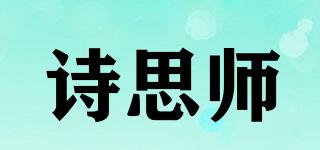 詩思師品牌logo