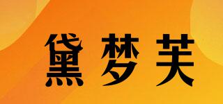 黛夢芙品牌logo