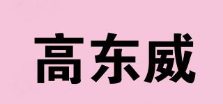 高東威品牌logo